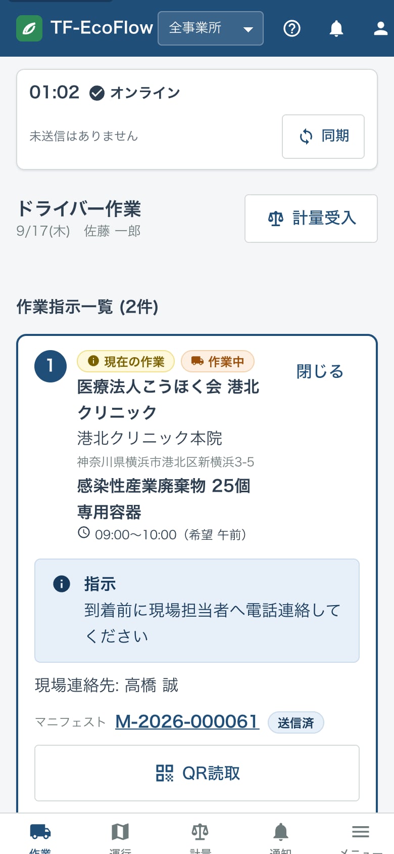 スマートフォンのドライバー作業画面。当日の収集予定と運搬終了の報告ボタンが表示されている